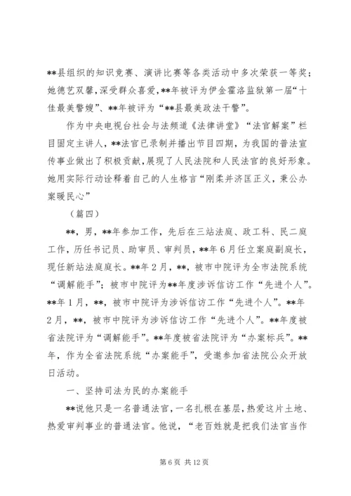 优秀法官个人先进事迹（共5篇）.docx