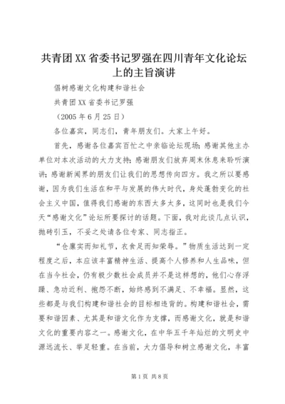 共青团XX省委书记罗强在四川青年文化论坛上的主旨演讲.docx