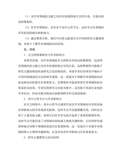 期刊文献的引文网络分析与可视化研究