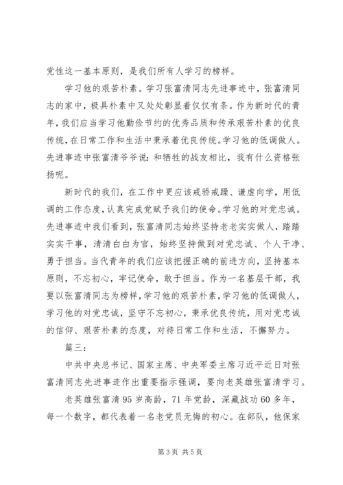 学习张富清事迹感想三篇.docx