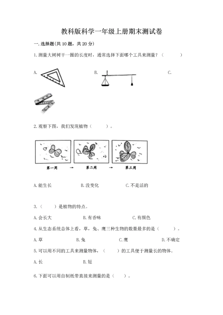 教科版科学一年级上册期末测试卷附答案【满分必刷】.docx