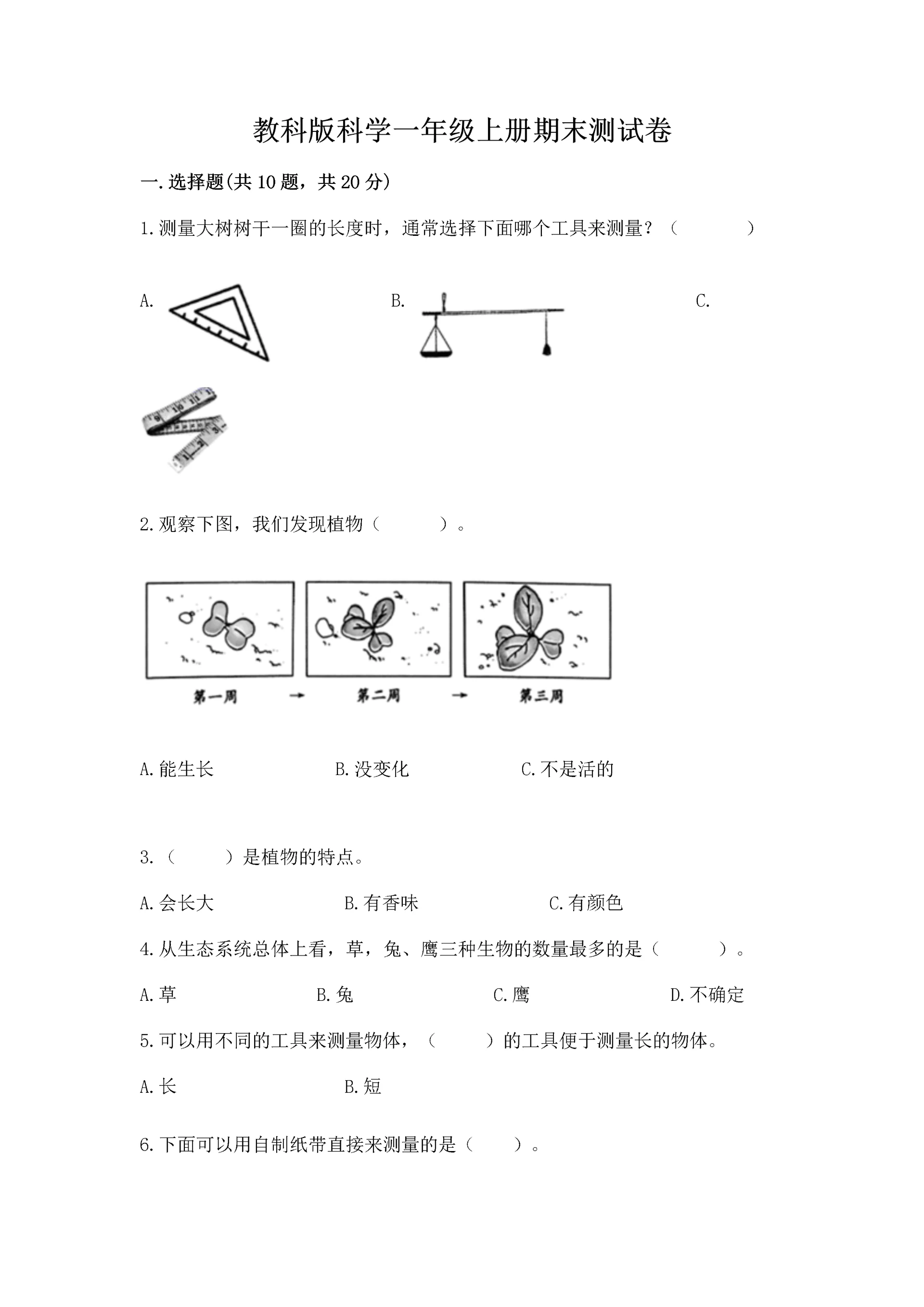 教科版科学一年级上册期末测试卷附答案【满分必刷】.docx