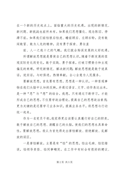 学习解放思想改革开放创新驱动科学发展心得体会 (6).docx