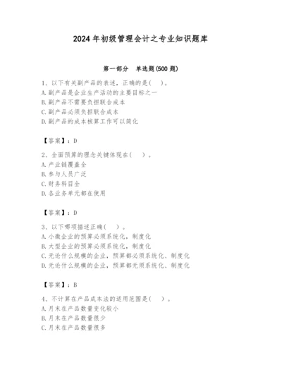 2024年初级管理会计之专业知识题库精品（夺分金卷）.docx