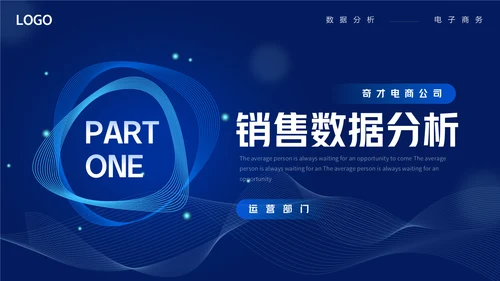 商务蓝色渐变电商数据分析通用PPT模板
