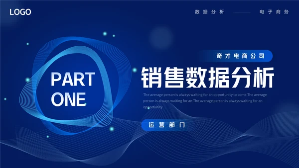 商务蓝色渐变电商数据分析通用PPT模板