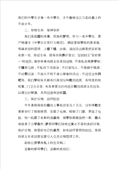 副校长开学典礼上的发言稿