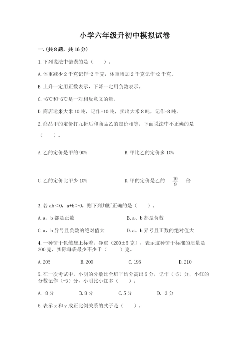 小学六年级升初中模拟试卷附参考答案（满分必刷）.docx