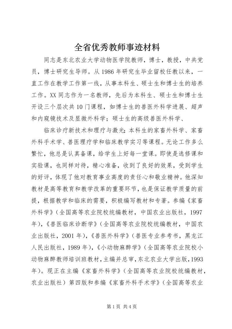 全省优秀教师事迹材料 (5).docx