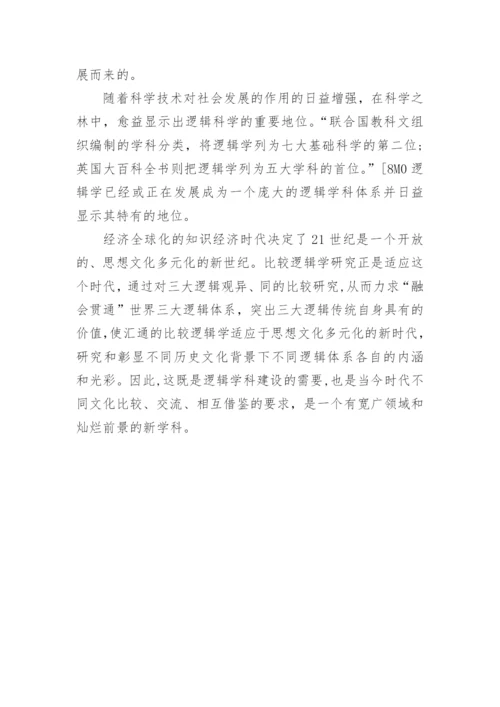不同文化背景下比较逻辑学理论体系的建构论文.docx