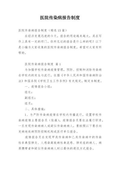 医院传染病报告制度.docx