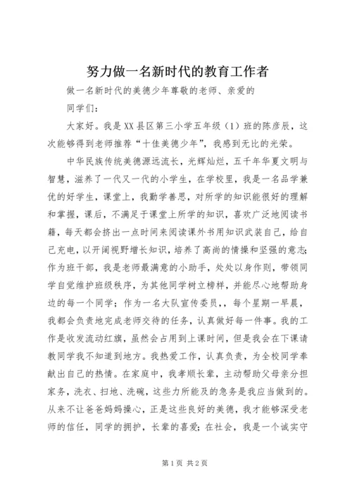 努力做一名新时代的教育工作者 (3).docx