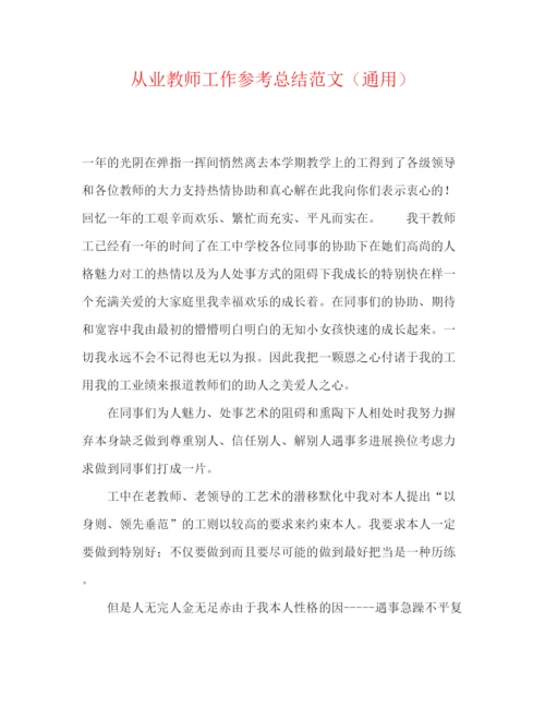 精编之从业教师工作参考总结范文（通用）.docx