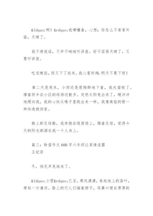 盼望作文600字六年级让真情流露(精选9篇).docx