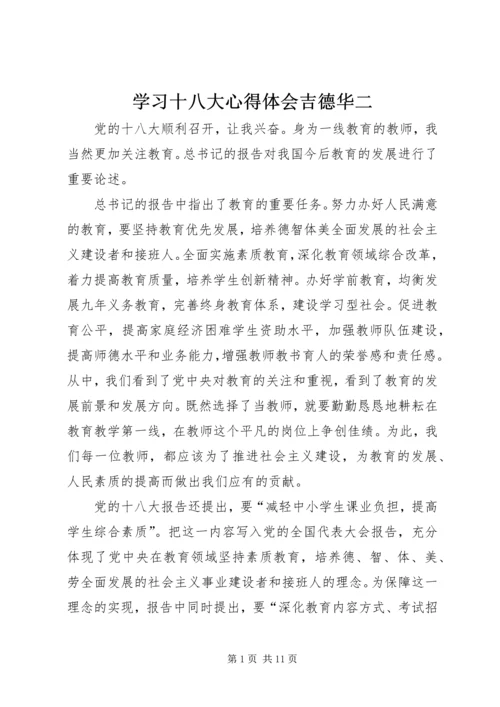 学习十八大心得体会吉德华二精编.docx