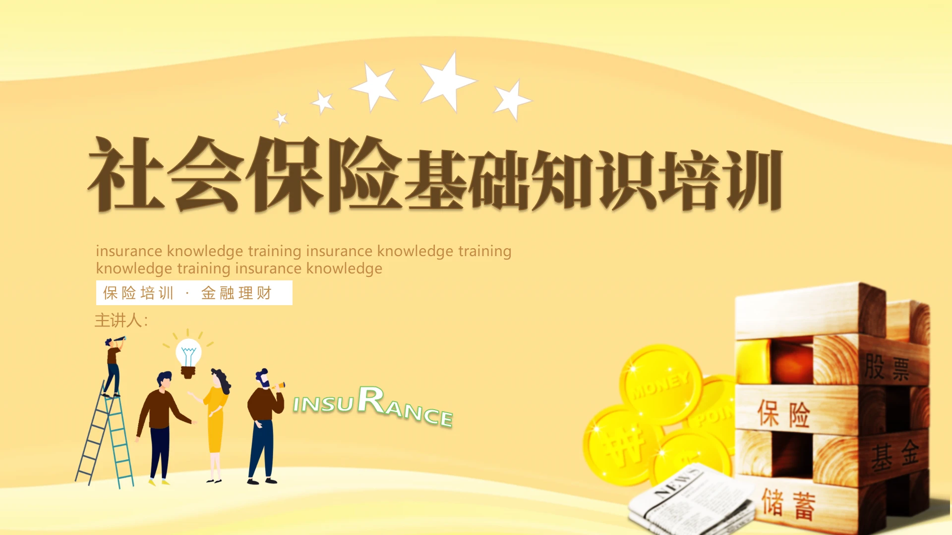金色简约商务社会保险基础培训PPT模板课件社会保险基础知识培训