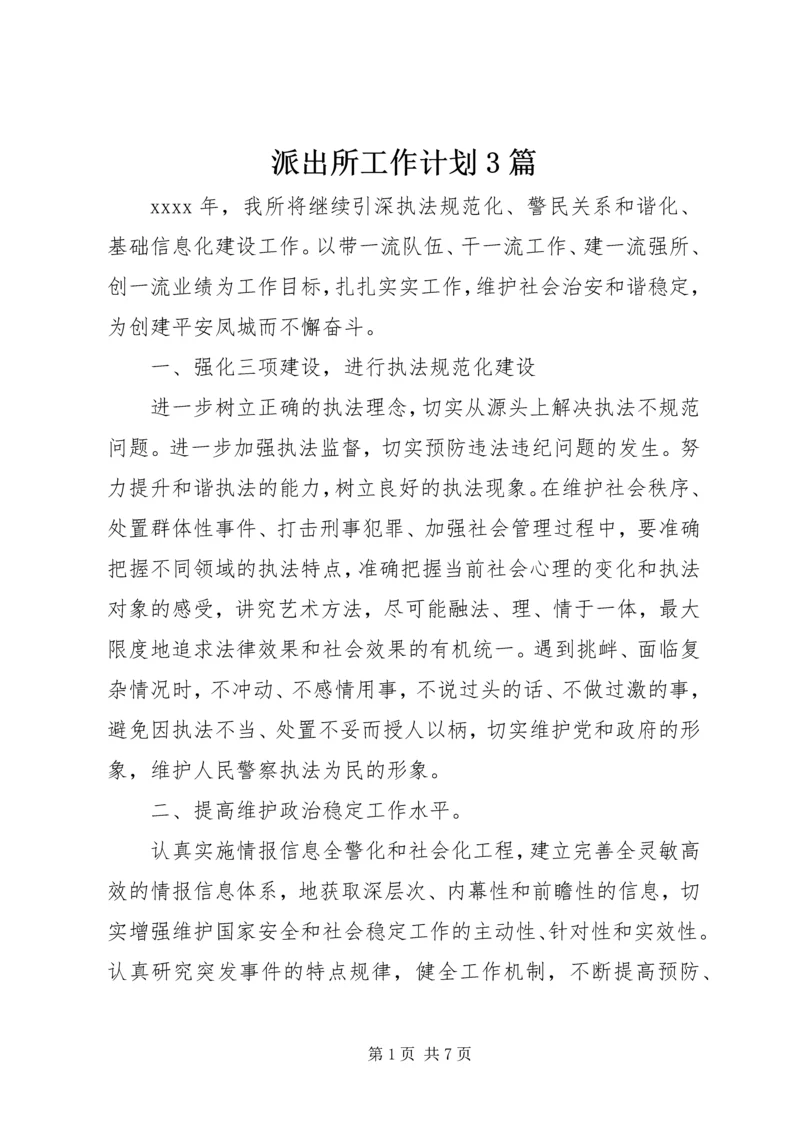 派出所工作计划3篇.docx