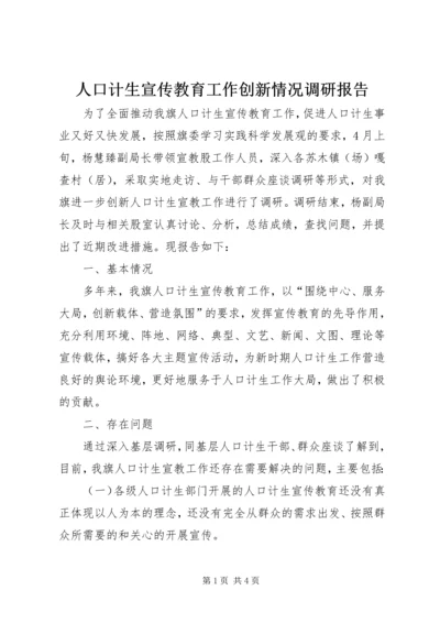 人口计生宣传教育工作创新情况调研报告.docx