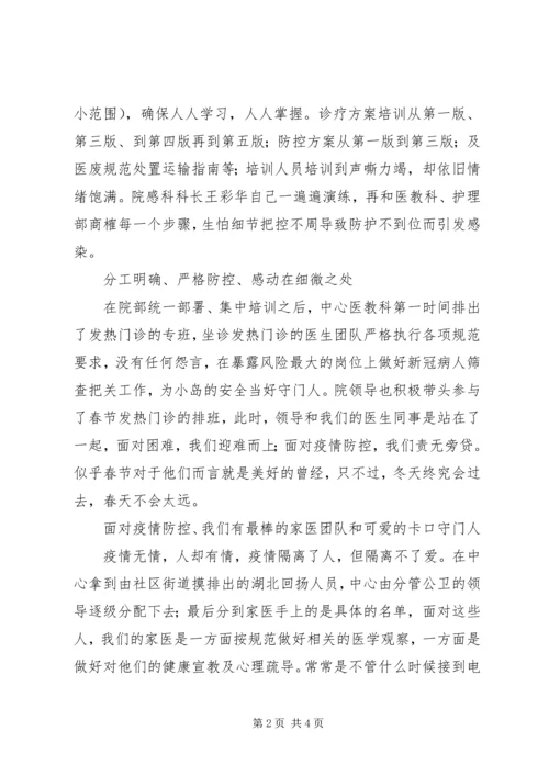 基层医疗机构抗击新型冠状病毒感染的肺炎先进事迹 (2).docx