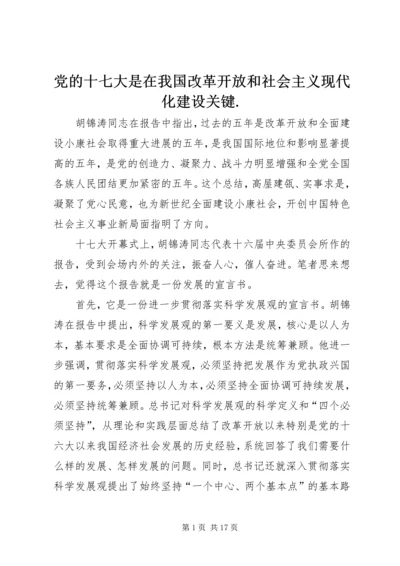 党的十七大是在我国改革开放和社会主义现代化建设关键.docx