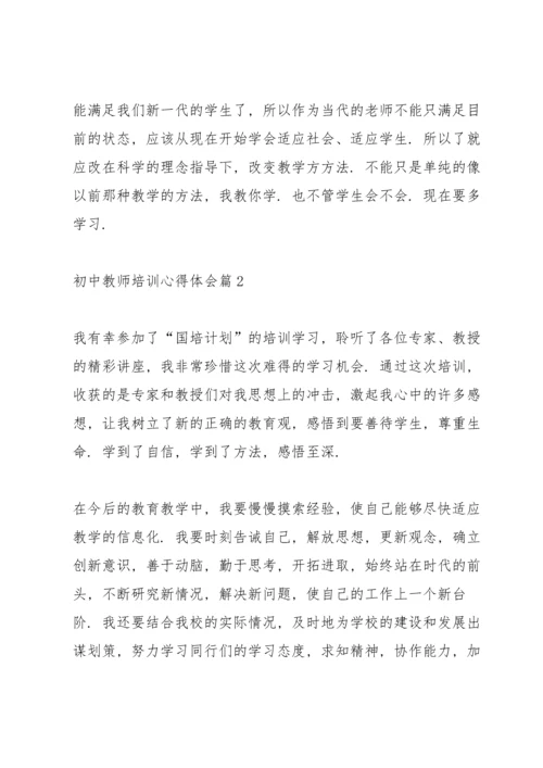 初中教师培训心得体会大全【10篇】.docx