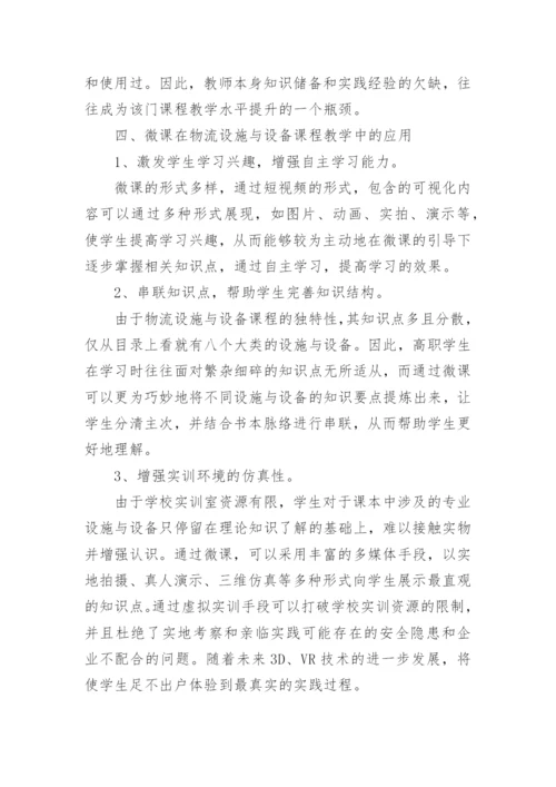 浅析微课在高职物流管理专业教学中的应用论文.docx
