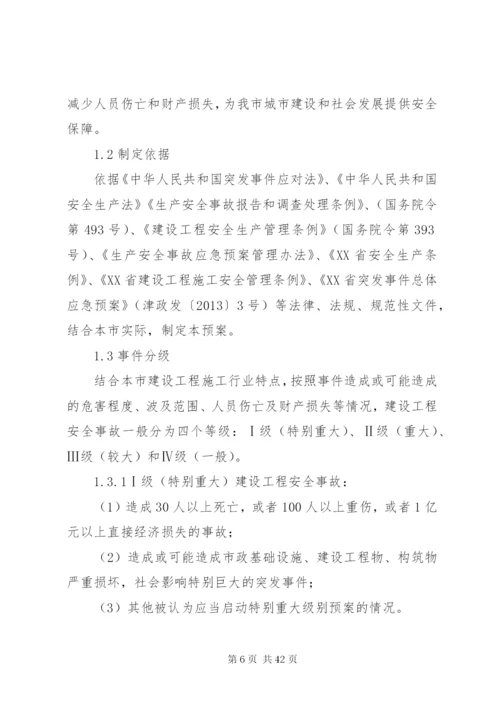 工程建设安全事故应急预案.docx