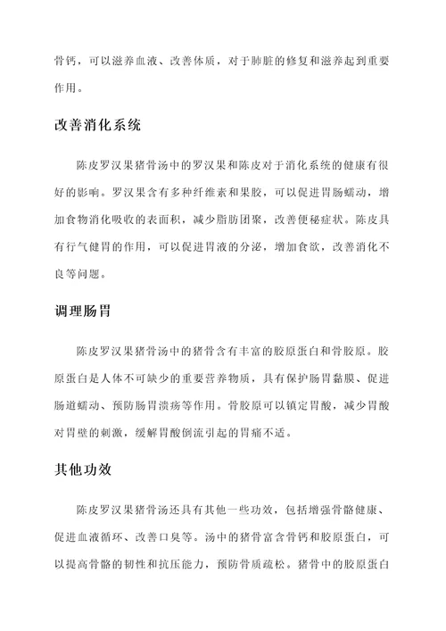 陈皮罗汉果猪骨汤的功效