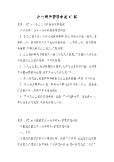 办公场所管理制度10篇.docx