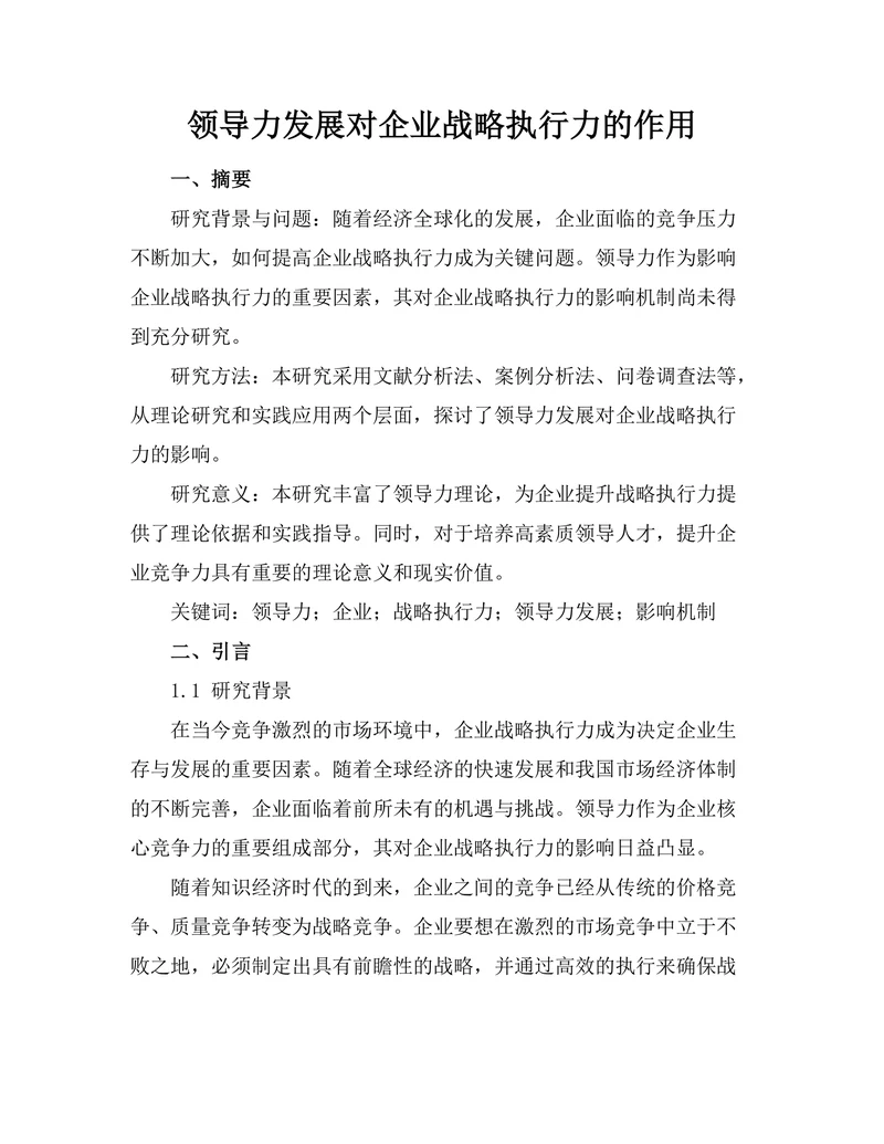 领导力发展对企业战略执行力的作用
