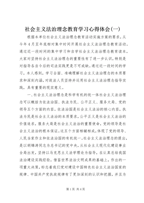 社会主义法治理念教育学习心得体会(一).docx