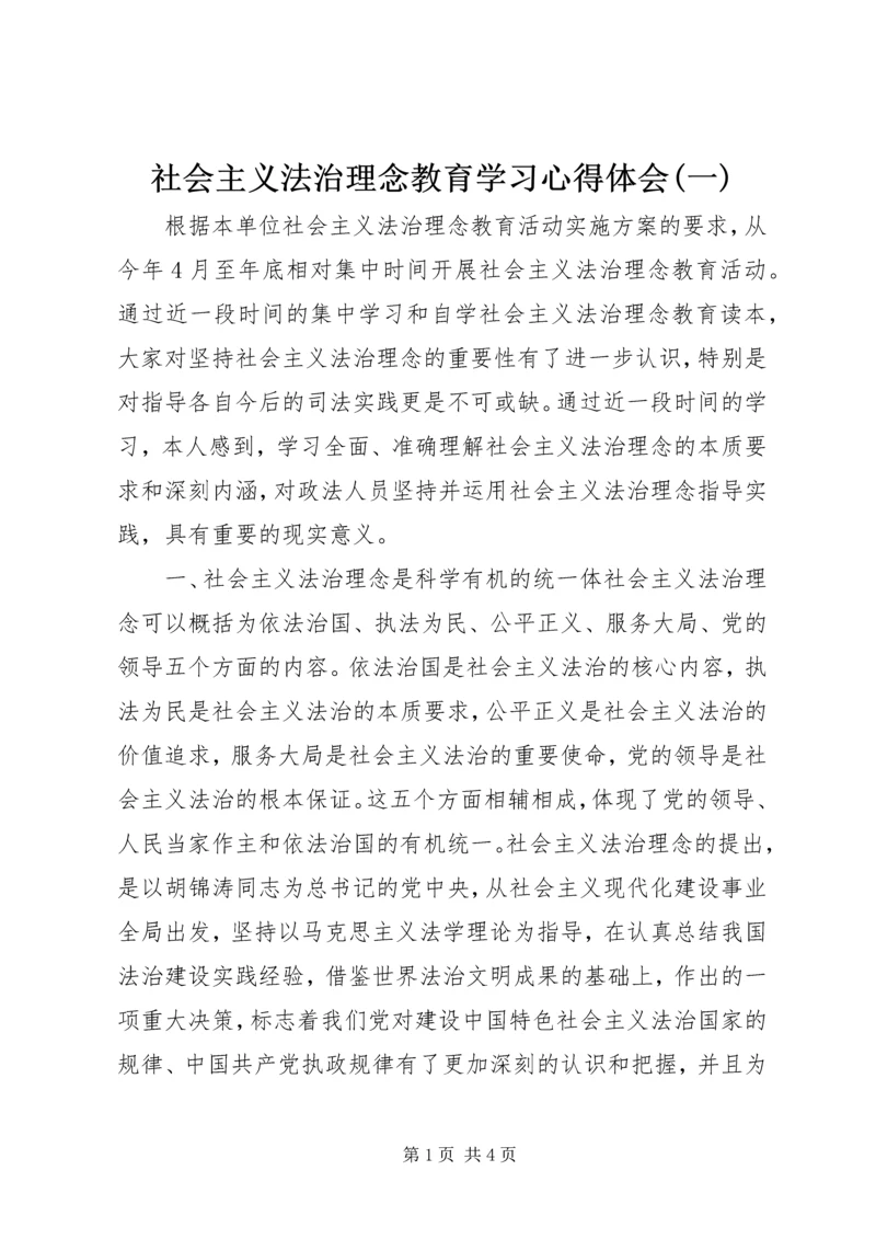 社会主义法治理念教育学习心得体会(一).docx