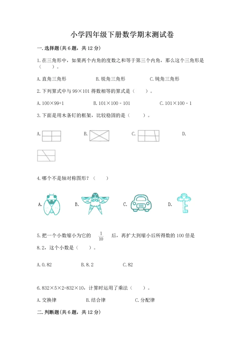 小学四年级下册数学期末测试卷含完整答案（名师系列）.docx