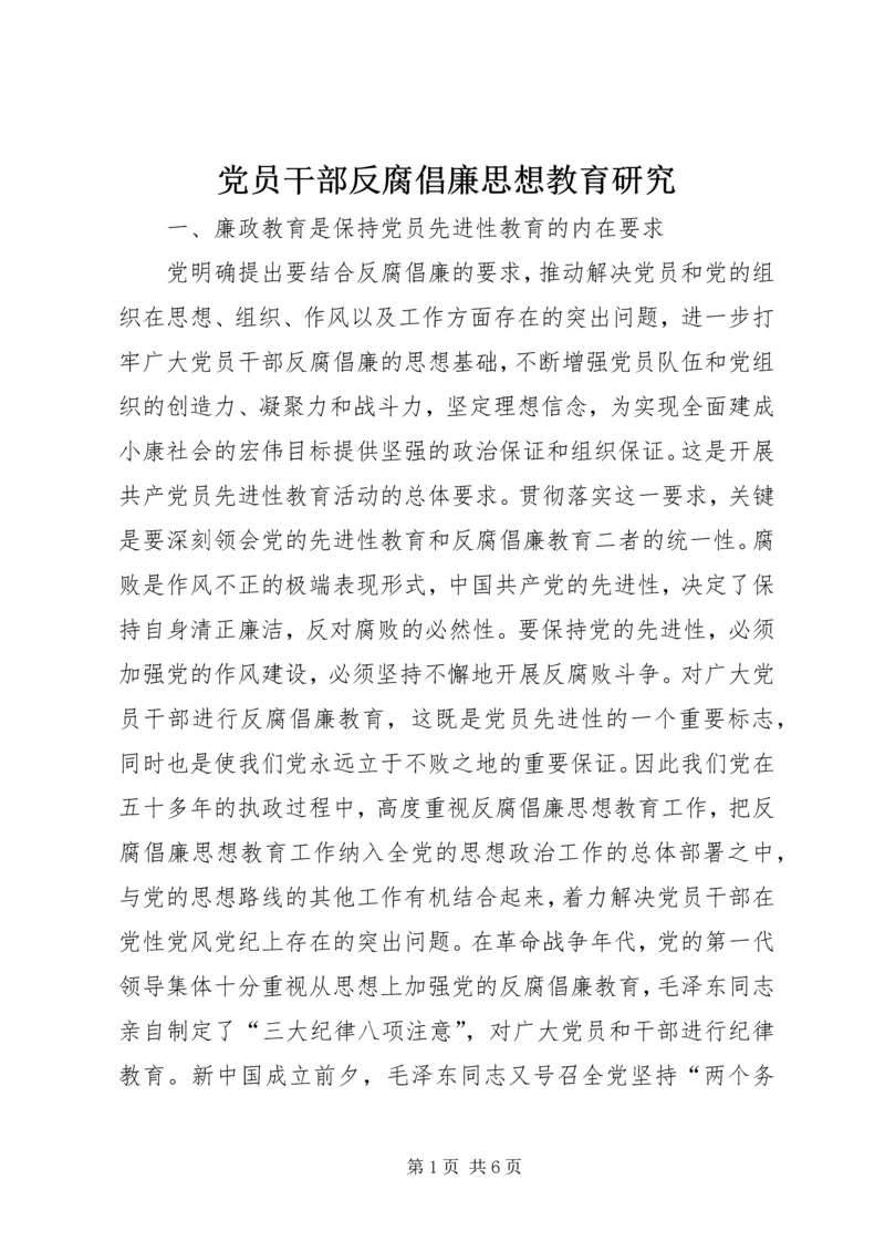 党员干部反腐倡廉思想教育研究.docx