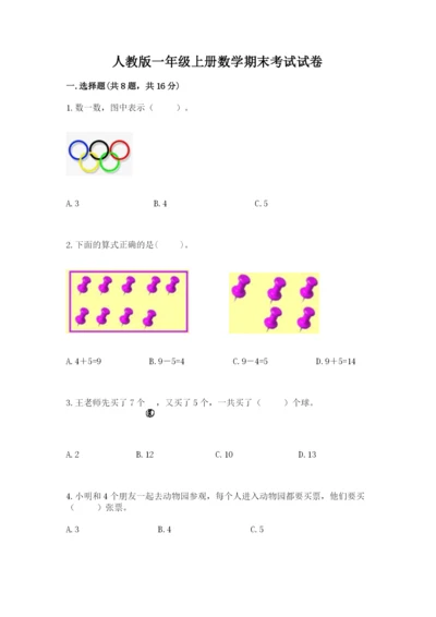 人教版一年级上册数学期末考试试卷含完整答案【全优】.docx