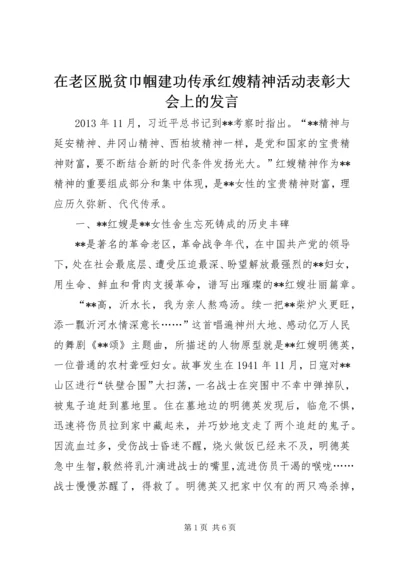 在老区脱贫巾帼建功传承红嫂精神活动表彰大会上的发言.docx