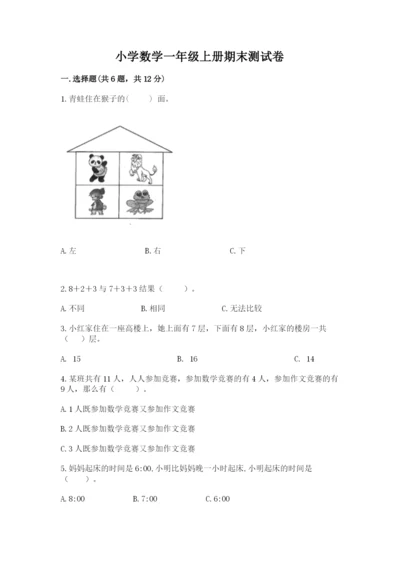 小学数学一年级上册期末测试卷附参考答案（名师推荐）.docx