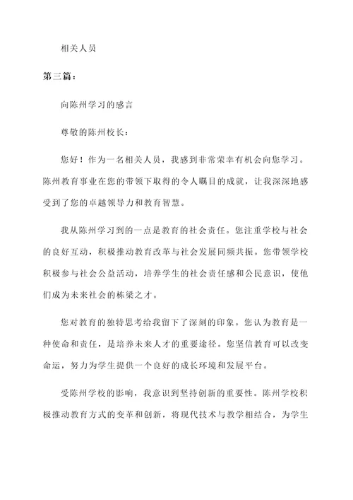 向陈州学习的感言