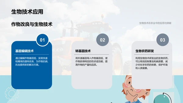 农业科技新革命