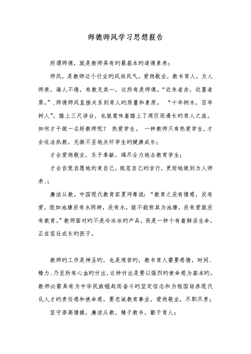 2022年师德师风学习思想汇报