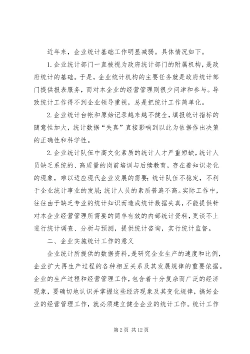 企业统计工作实施方法探讨.docx