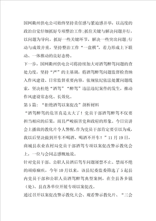 “拒绝酒驾以案促改剖析材料通用5篇