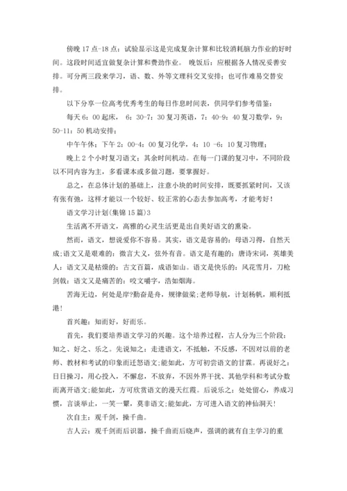 语文学习计划(集锦15篇).docx