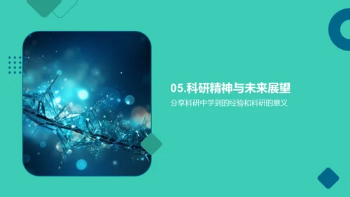 科研征程：启航与发现