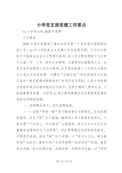 小学党支部党建工作要点.docx