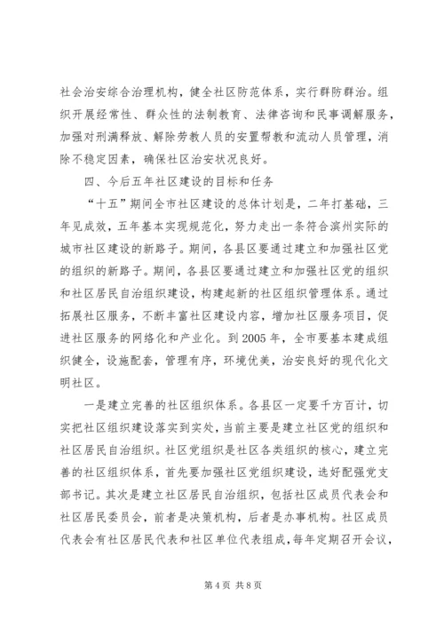 关于进一步加强和推进社区建设的意见.docx