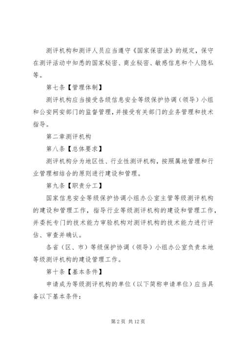 信息安全等级测评实施细则(稿).docx