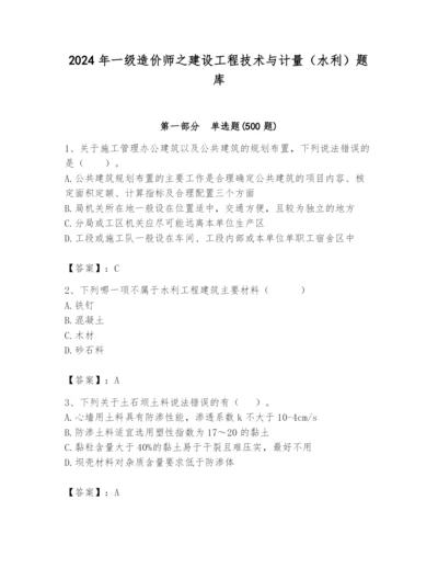 2024年一级造价师之建设工程技术与计量（水利）题库附答案【基础题】.docx