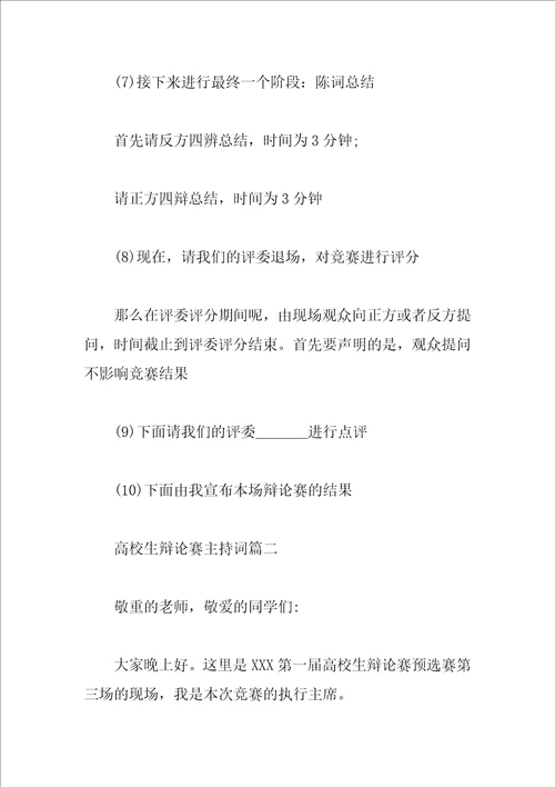大学生辩论赛主持词3篇