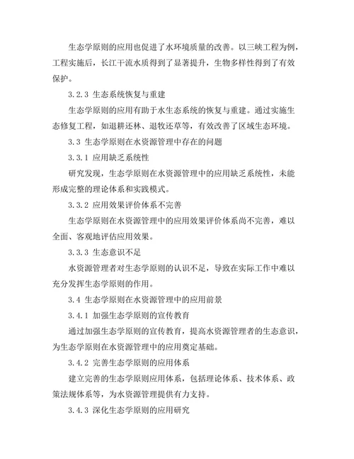 水资源管理中的生态学原则应用